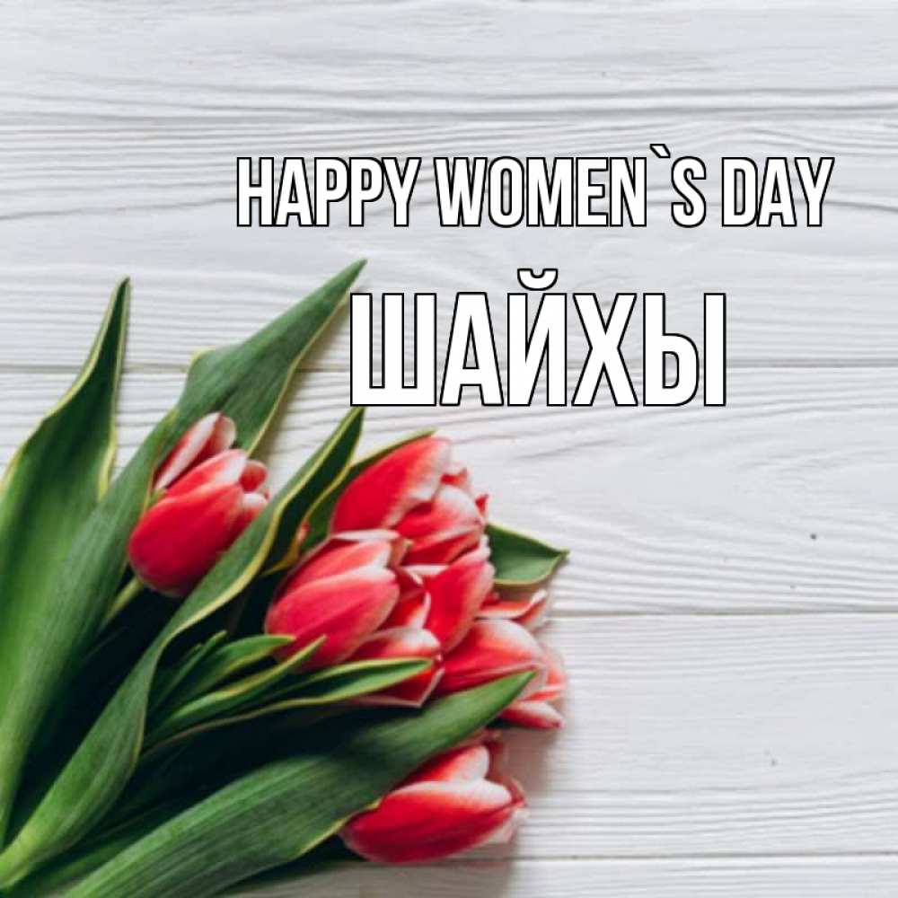 Greetings card с именем, ШАЙХЫ happy women`s day весна 2 Greetings with text for free download 